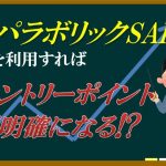 パラボリックSARを利用したバイナリーオプションでの投資方法