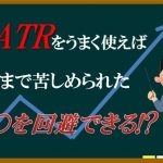 ATRを利用したバイナリーオプションでの投資方法