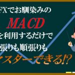 MACDを利用したバイナリーオプションでの投資方法